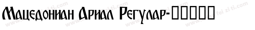 Macedonian Arial Regular字体转换
